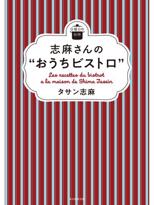 cover image of 志麻さんの"おうちビストロ"